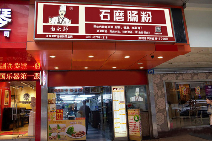 白大师石磨肠粉加盟店